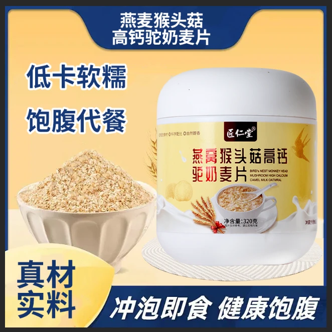 【拍5罐发6罐】燕窝猴头菇高钙驼奶麦片