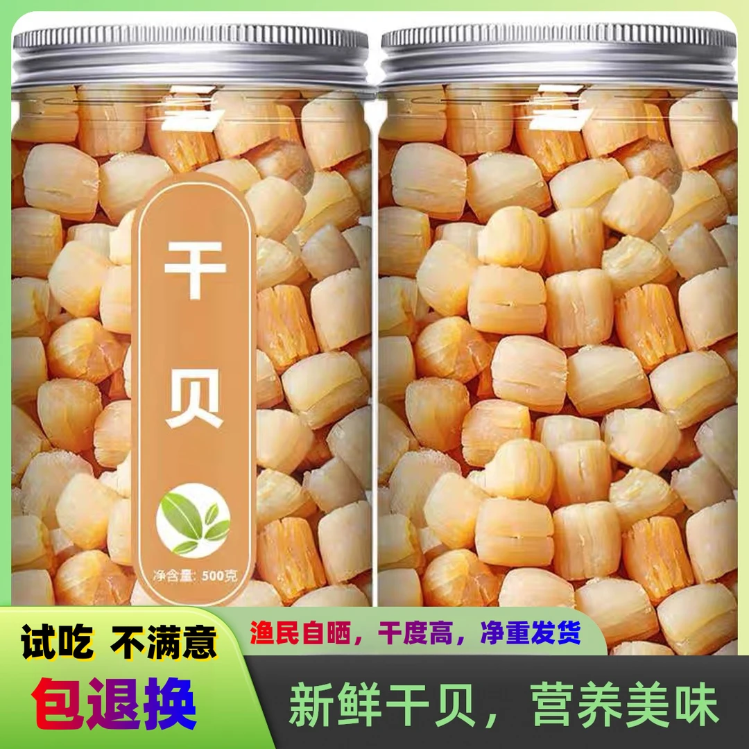 湛江瑶柱干贝精选生晒瑶柱元贝煲粥煲汤海鲜干货罐装优质干贝