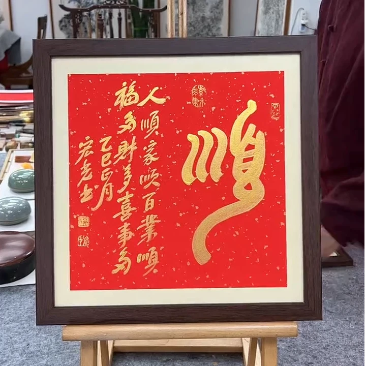 手写书法-顺-37x37cm-送画框