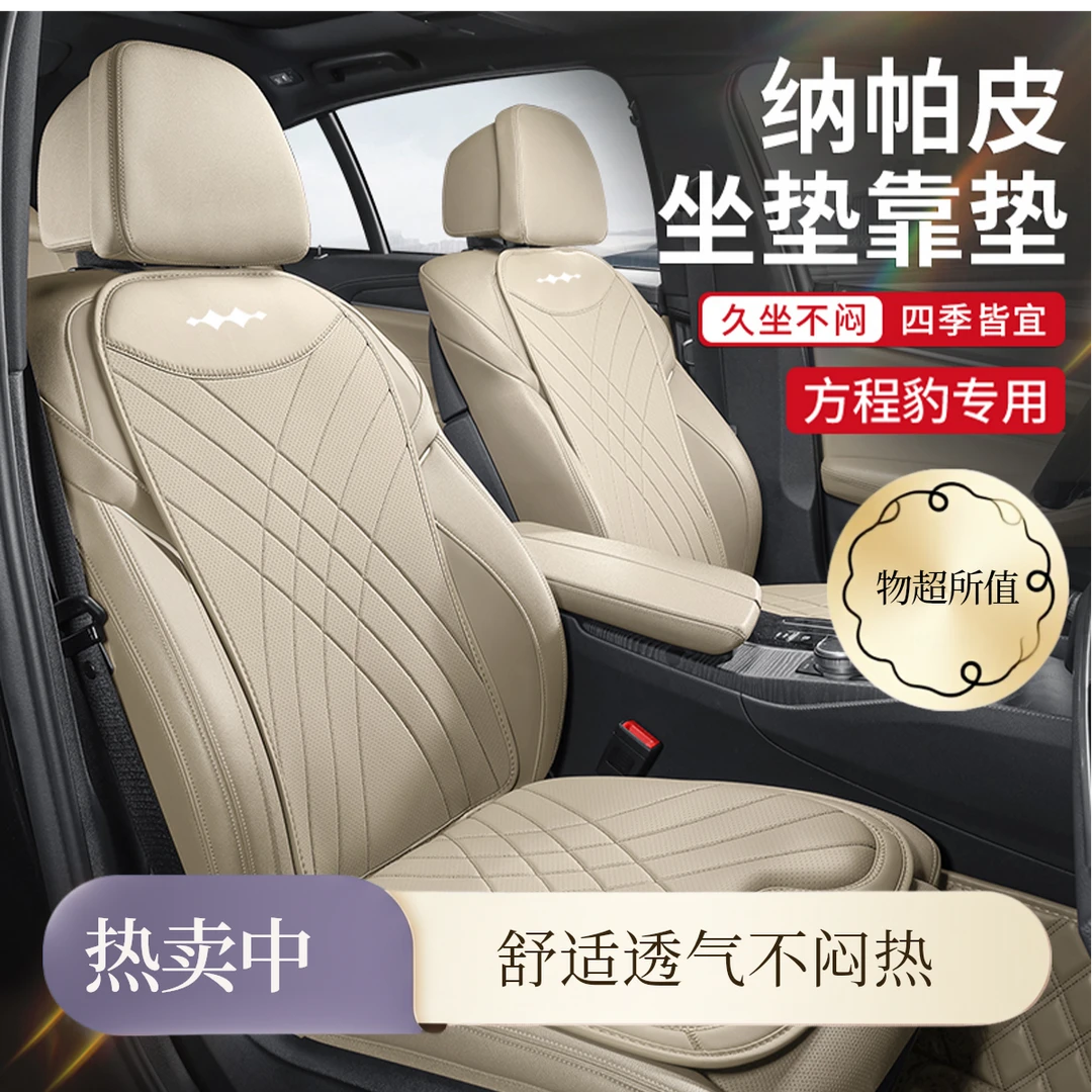 方程豹钛3/豹5/豹8汽车专用夏季坐垫四季通用座椅垫改装内饰