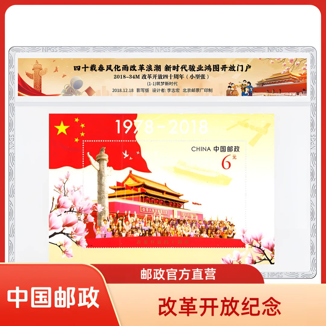 中国邮政官方2018-34M改革开放四十周年 小型张