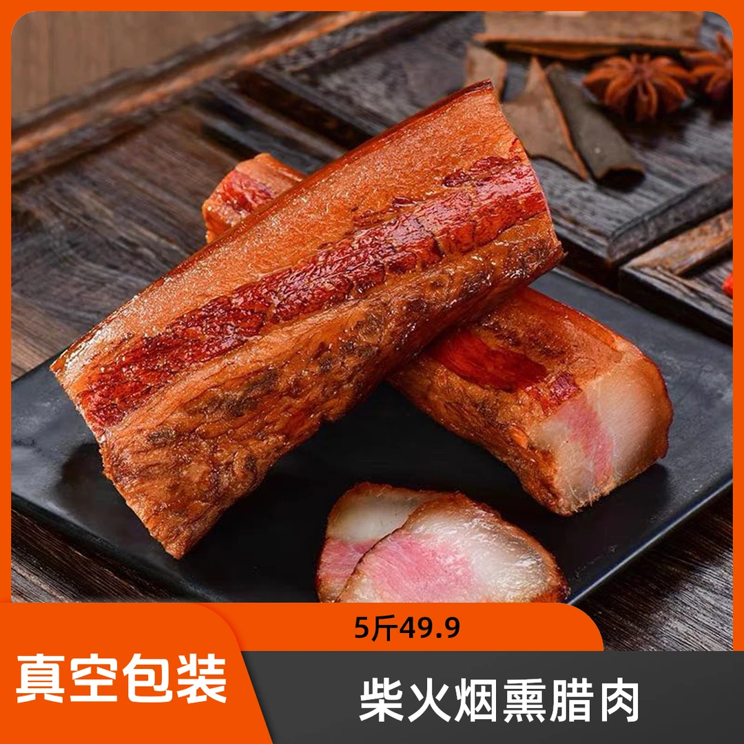 农家柴火烟熏腊肉美食美味真空特产包邮正宗
