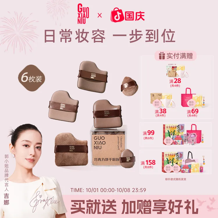 GUOXIAONIU郭小妞巧克力饼干粉扑粉底液专用定妆遮瑕干湿两用工具