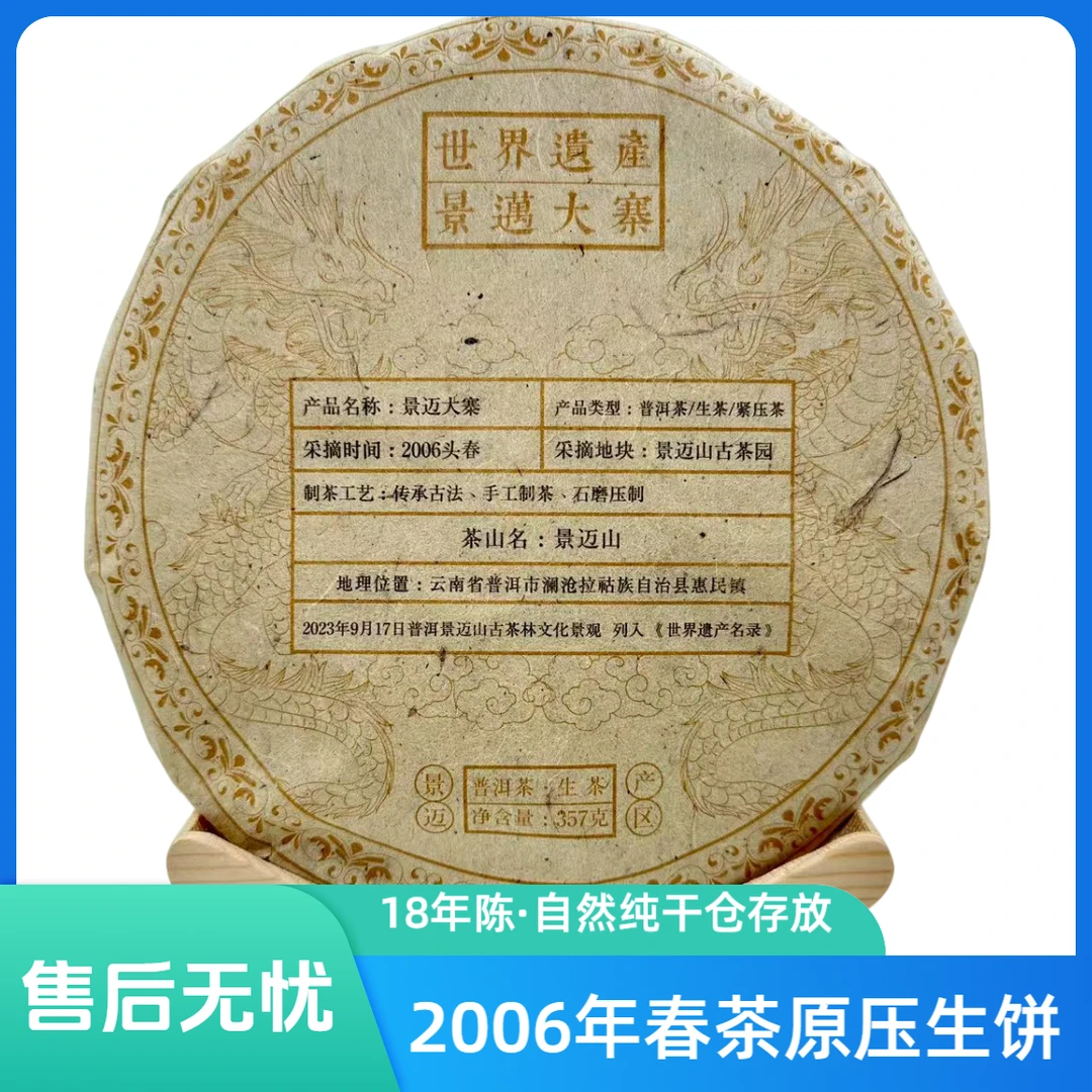 【聚倉號】2006年 景迈大寨春茶 18年陈原压生茶357g 普洱茶带茶样