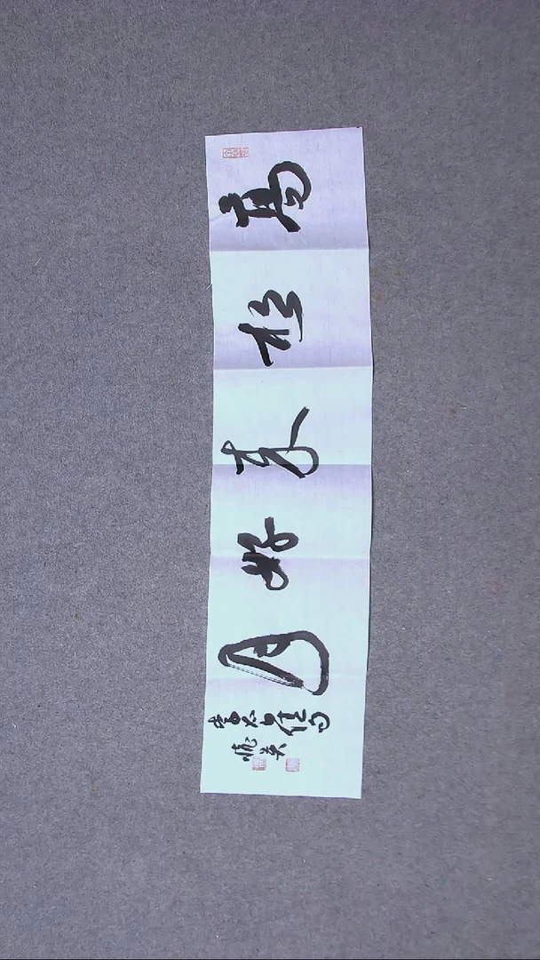 书法冯怀英   甘肃96*23（5）