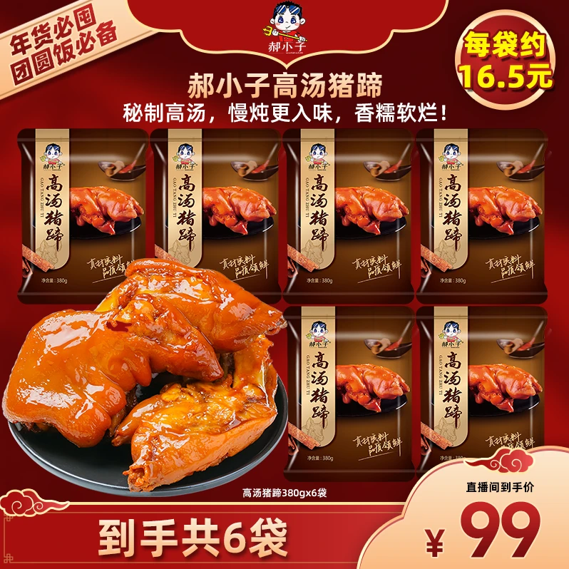 【郝小子】高汤猪蹄380g*6袋
