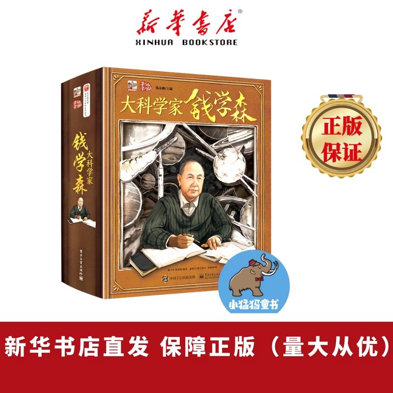 大科学家钱学森（ 立体书礼盒装7-10岁音频儿童科普传奇人物钱学森