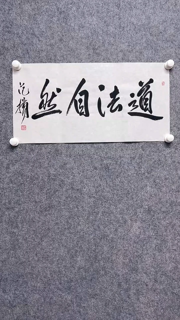 国画首都书画院精品字画