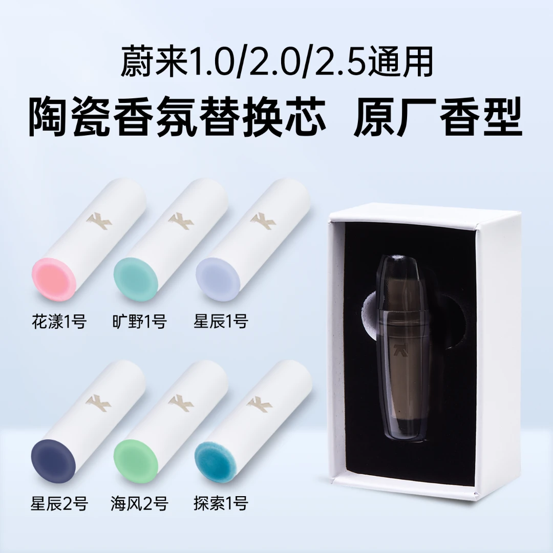 适用蔚来香氛替换芯陶瓷材质原厂香型花漾星辰旷野海风探索香氛芯