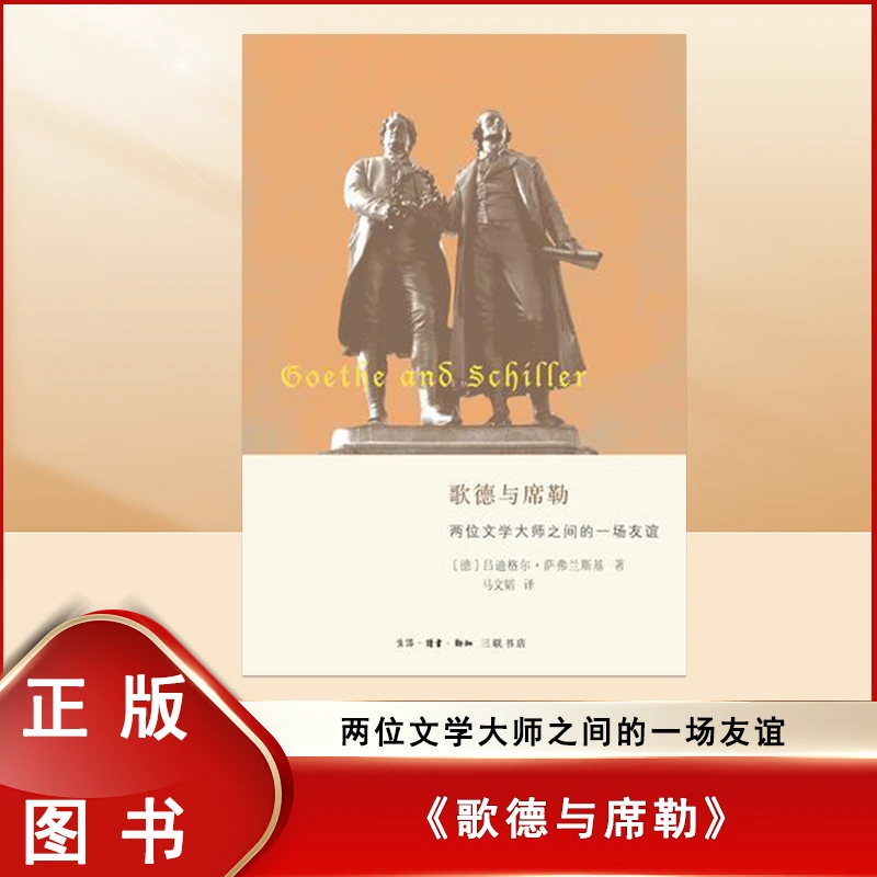 歌德与席勒：两位文学大师之间的一场友谊 生活·读书·新知三联书店