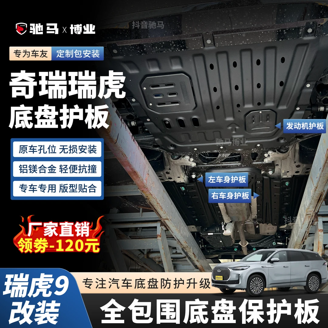 25款奇瑞瑞虎9/瑞虎8-全包围发动机护板油路护板底盘防护底板