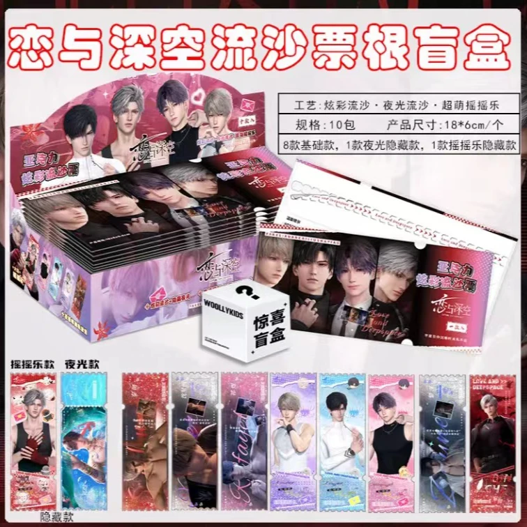 恋与深空流沙票根盲盒/同人/二创
