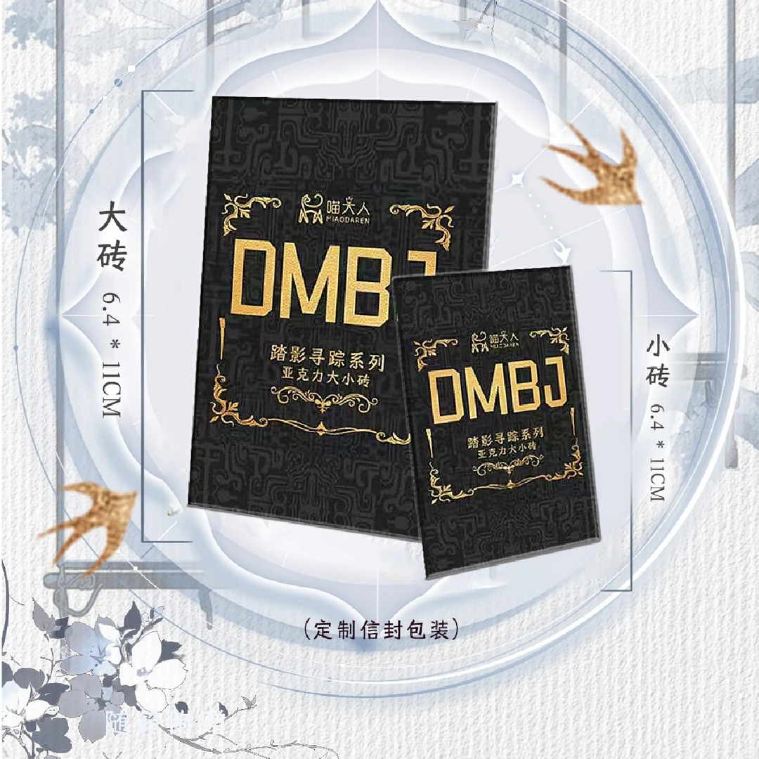 DMBJ【可欧代拆】盗墓笔记踏影寻踪系列亚克力大小砖收藏盲盒