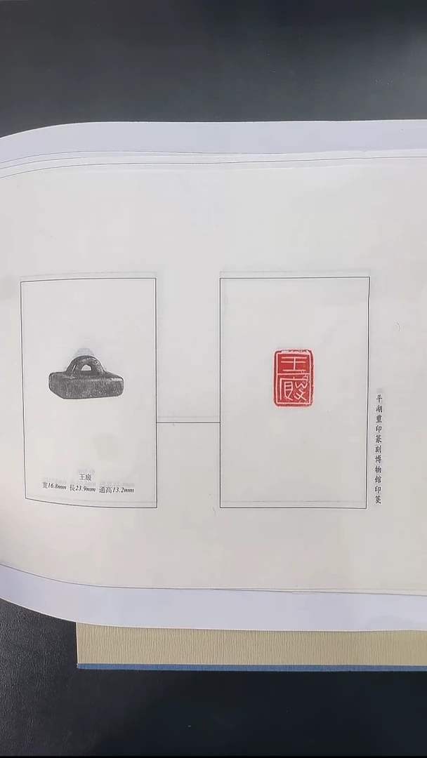 拓片用纸其他@@万印楼89号秦印“骆捾”等5页
