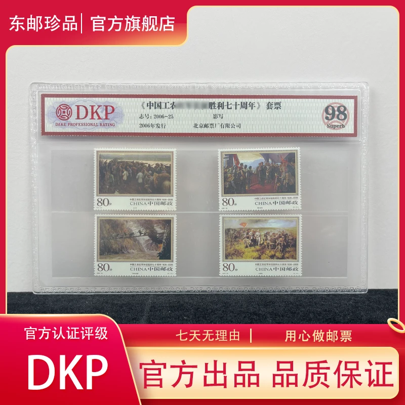 2006-25长征胜利七十周年纪念邮票（2006年）发行 DKP评级