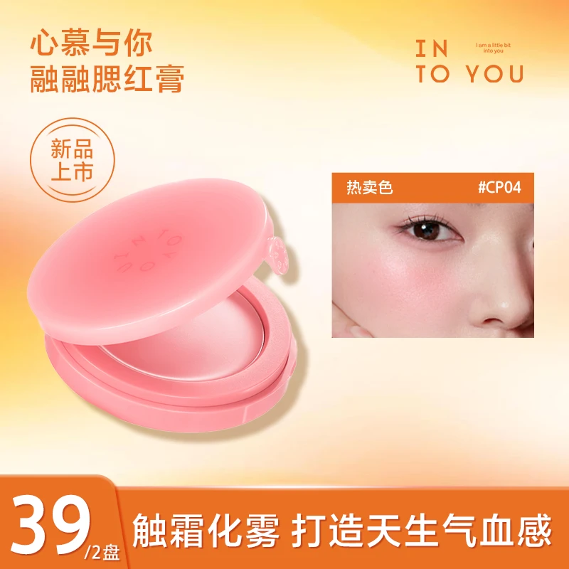 INTO YOU心慕与你融融腮红膏底妆裸妆新手清透可爱迷你丝滑
