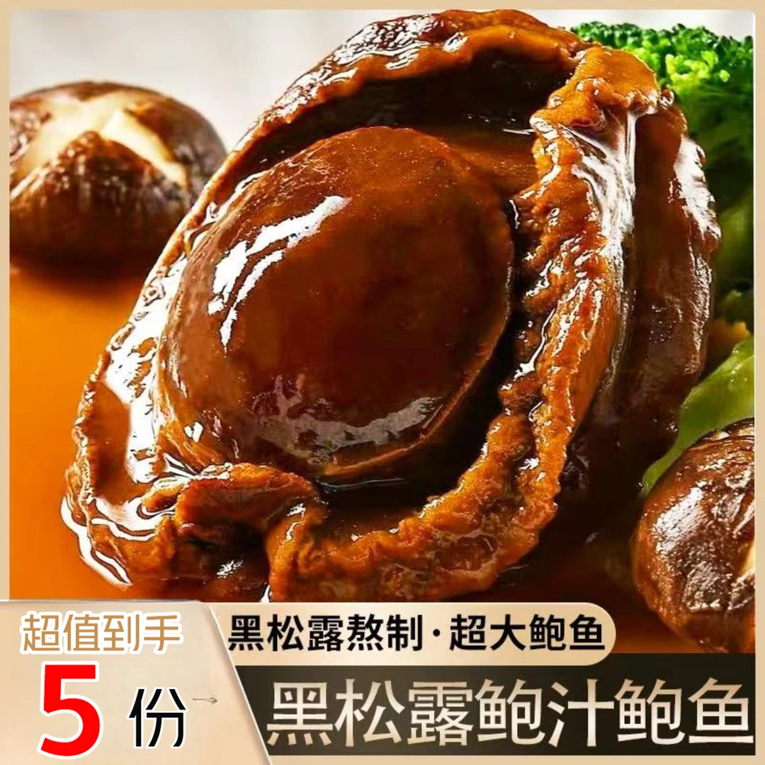 【5盒鲍汁鲍鱼】黑松露加热即食新鲜正宗海鲜拌饭速食顺丰鲍鱼