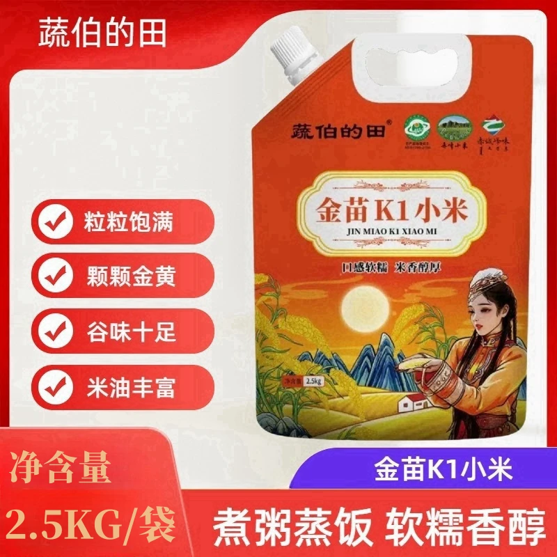 高端小米好品种 金苗K1小米5斤内蒙赤峰小米煮粥蒸饭小米新日期