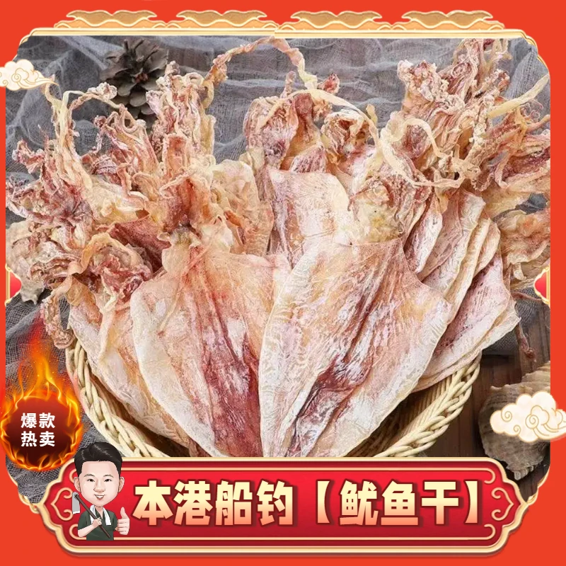 【鱿鱼干】本港船钓鱿鱼干1斤30多头烧烤手撕芥末鱿鱼干