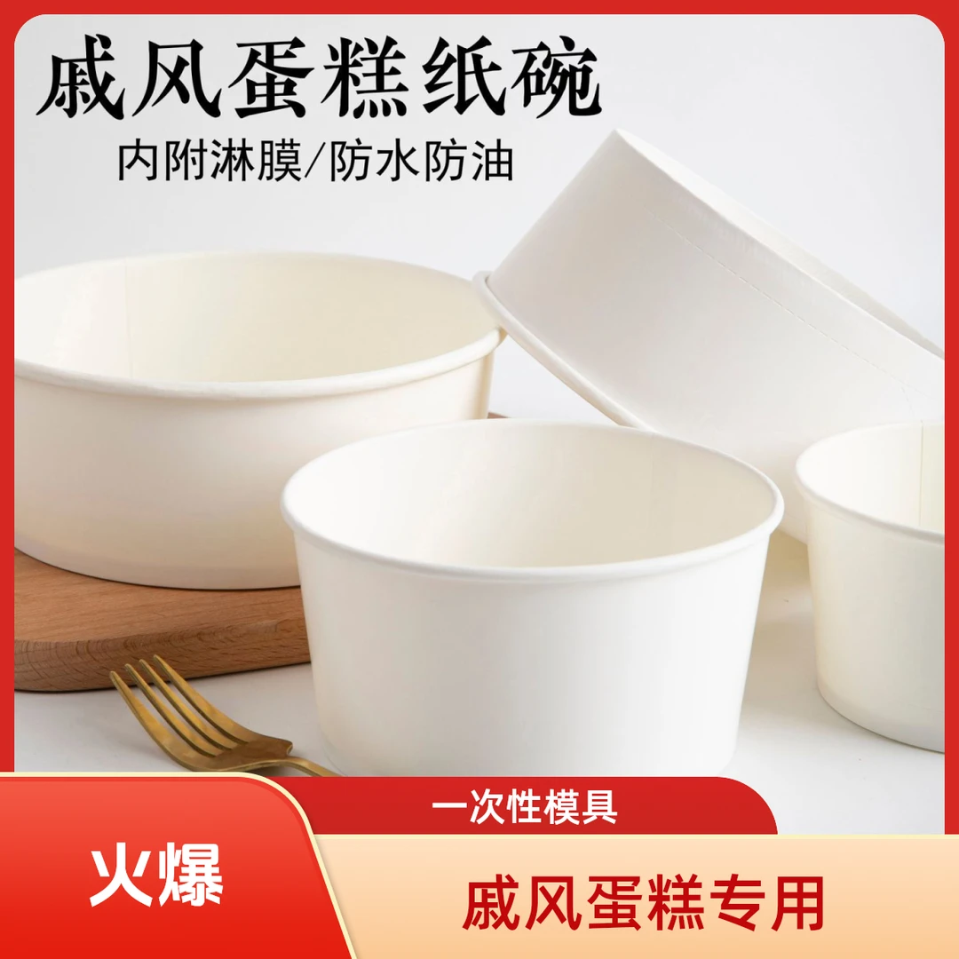 戚风蛋糕纸碗模具耐高温一次性圆形白色淋膜蛋糕胚纸杯一次性碗