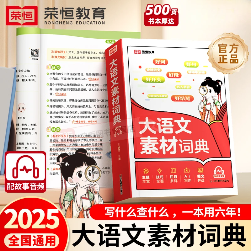 【官方正版】小学生大语文素材 词典好句好段素材 扫码听音频词典书
