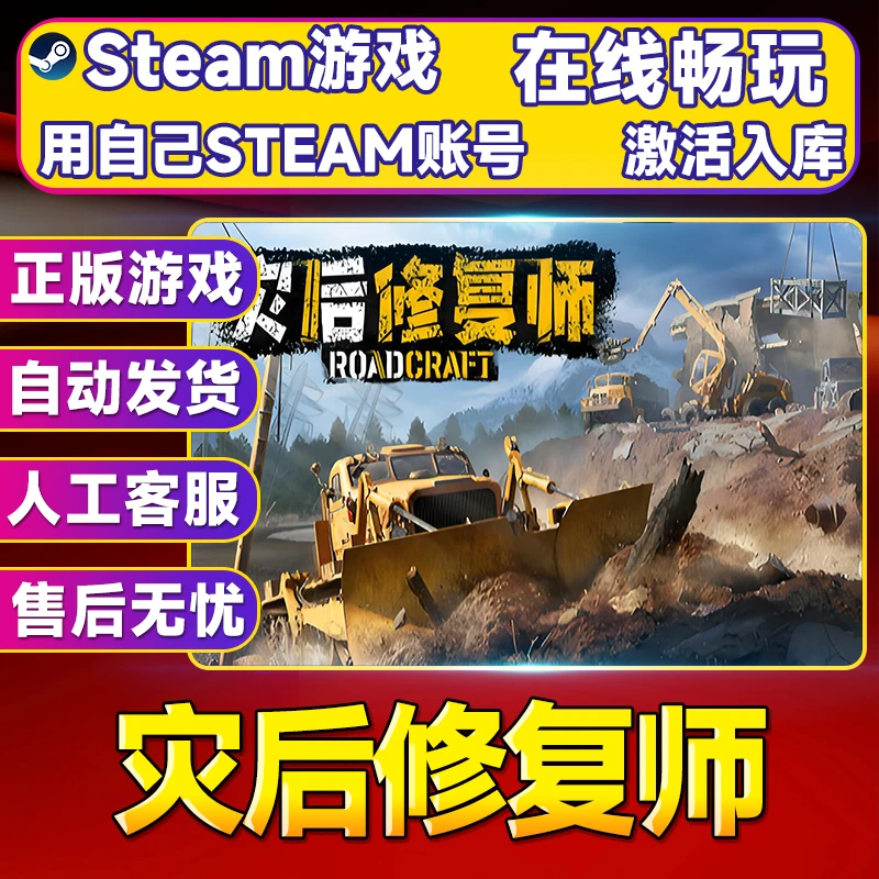 【热销】灾后修复师 STEAM游戏手柄激活入库