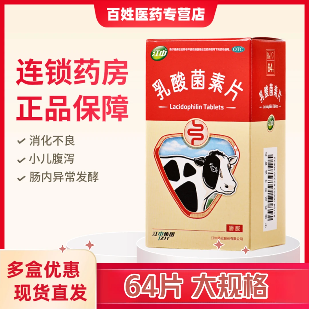 江中乳酸菌素片0.4g*64片 儿童成人用于消化不良肠炎腹泻
