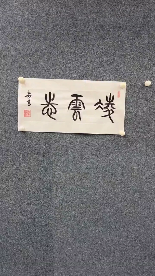 国画10.11-XX-袁志良-宣纸-凌云志（不带国检）