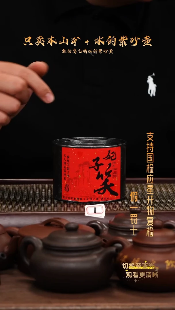 茶壶紫砂武夷山骏眉（妃子笑高香红茶）