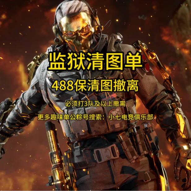 监狱清图撤离单，三角洲烽火行动收藏卡可代拆