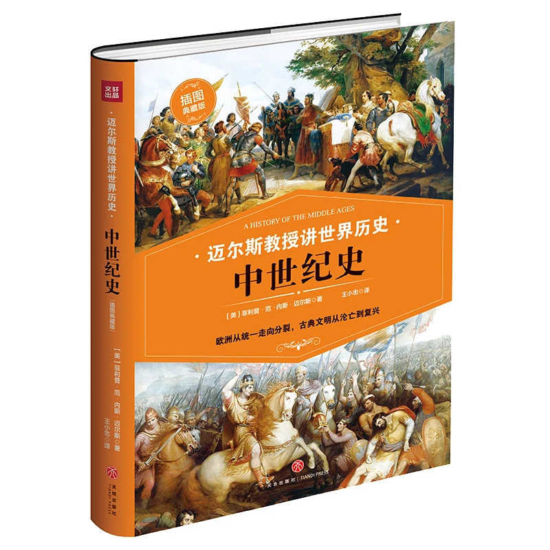 瑕疵 迈尔斯教授讲世界历史：中世纪史 欧洲从统一走向分裂