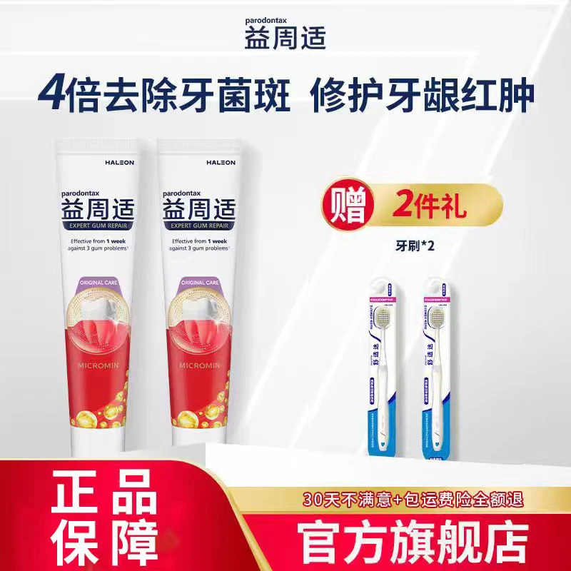 益周适咸味牙龈牙膏去牙菌斑缓解红肿 110g/支