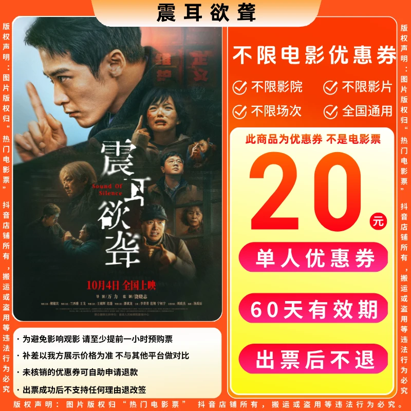 【震耳欲聋电影票团票】20元单人电影票优惠券电影票抖音团票