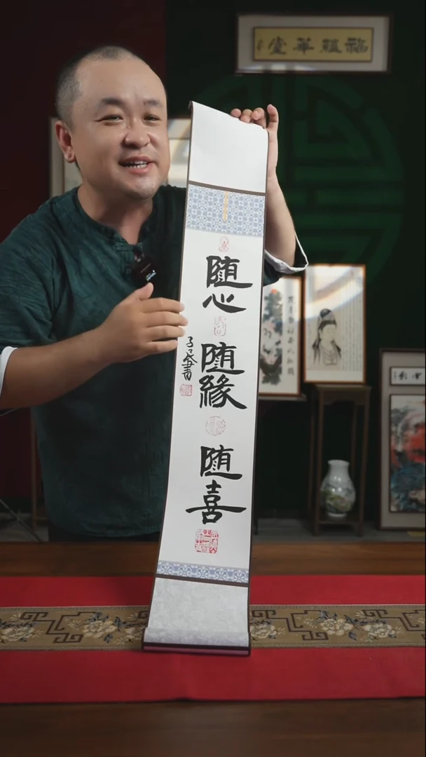 书法15*95书画卷轴随心随缘随喜 潘