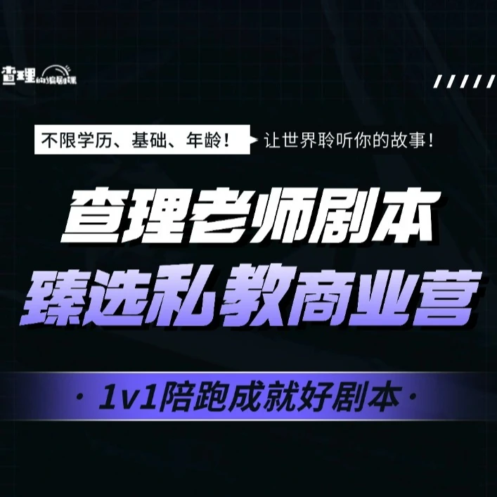 查理老师剧本臻选私教商业营