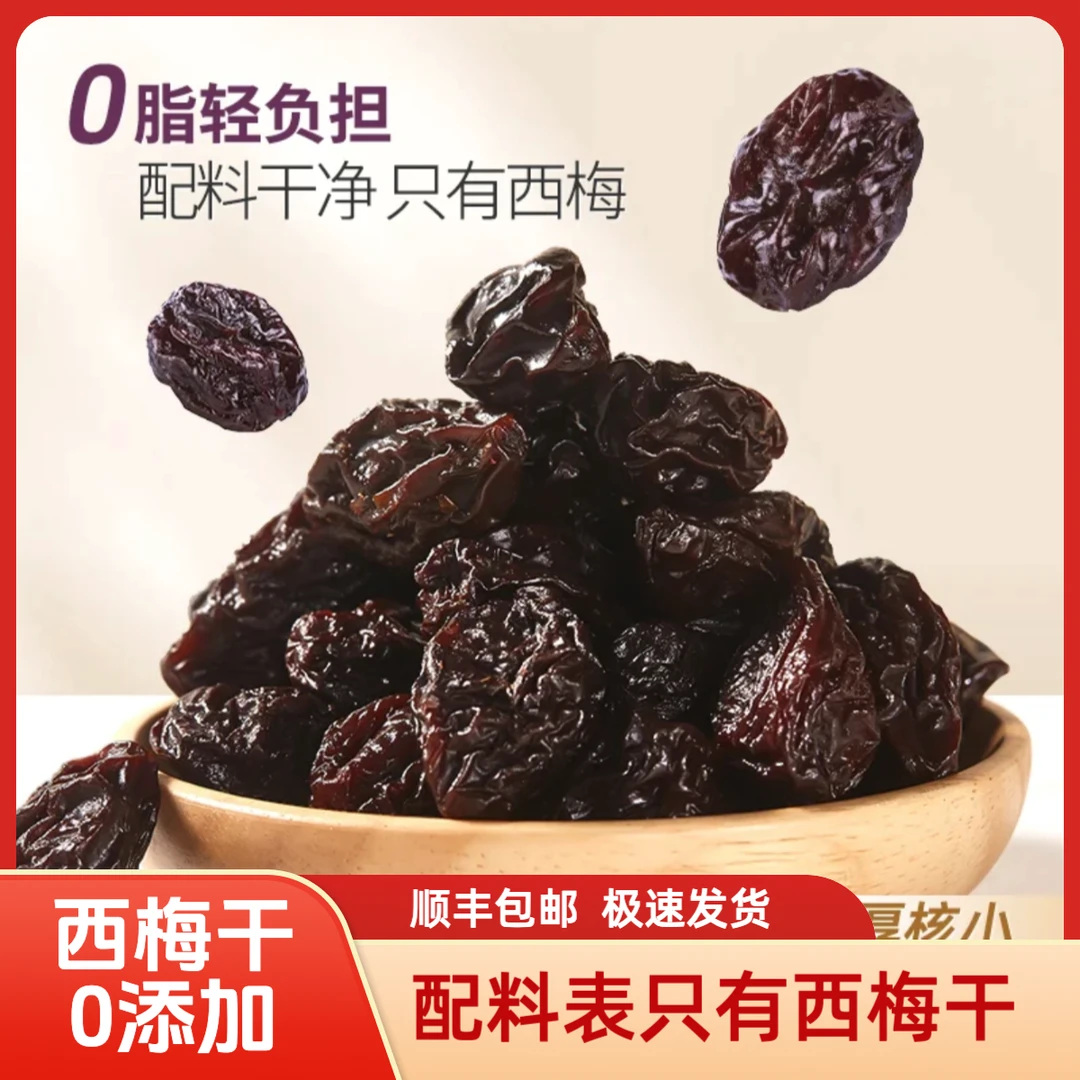 【顺丰包邮】 新疆 西梅干