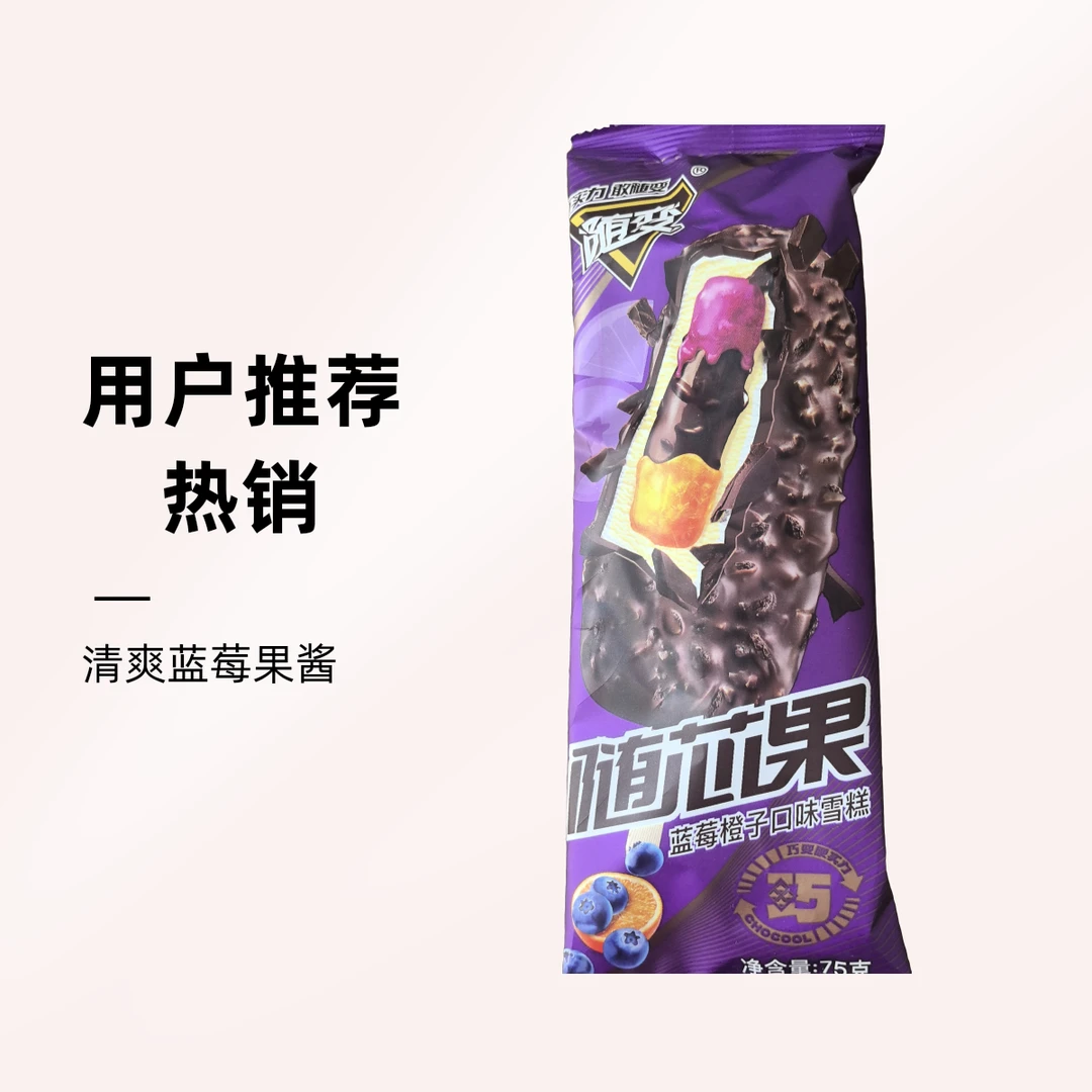 随变随芯果雪糕蓝莓橙子口味 75g