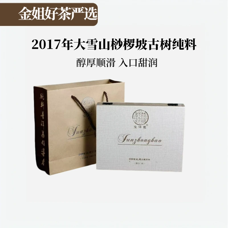 【金姐私藏【2017年大雪山桫椤坡普洱茶熟茶800g/盒（送同款茶样）