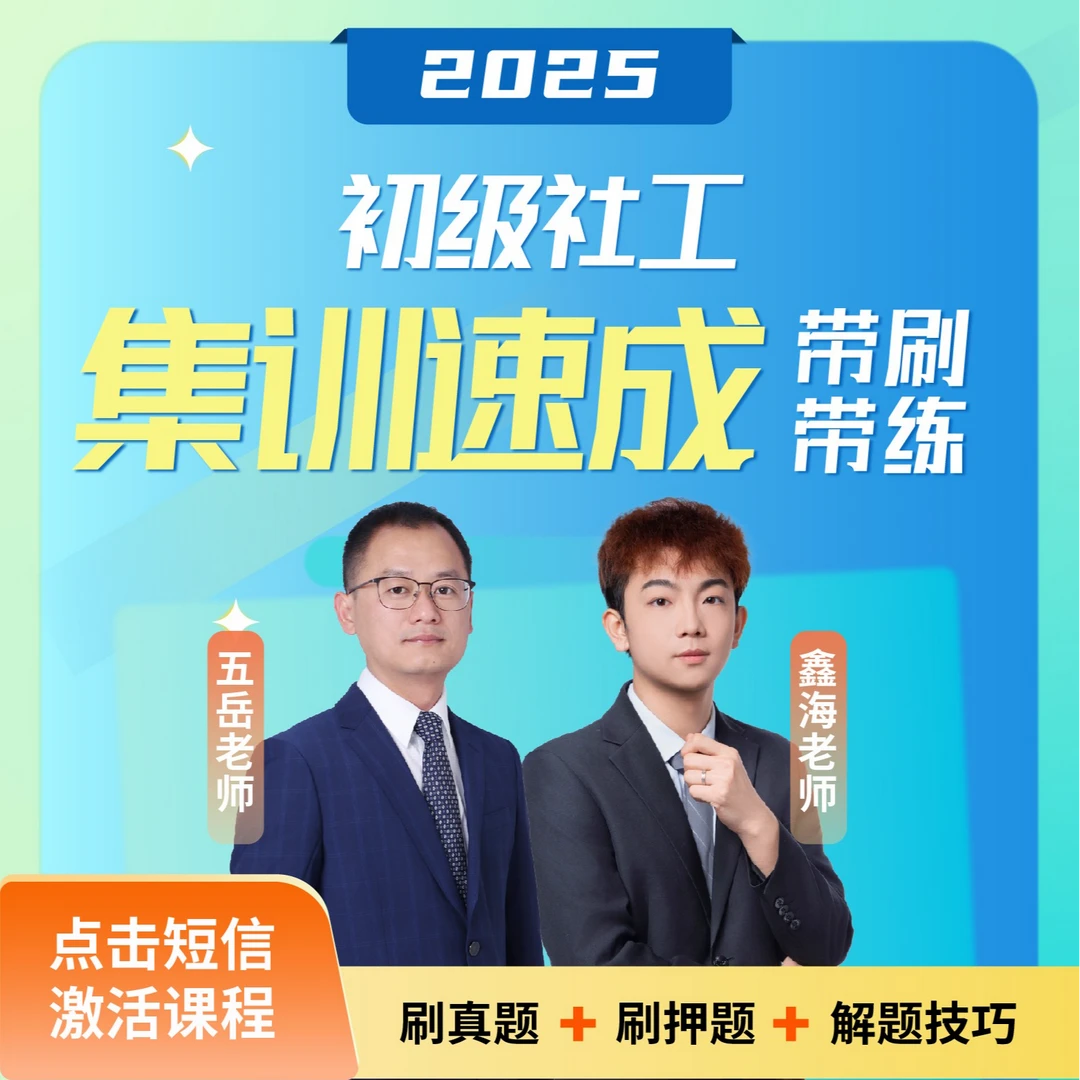 2025年初级社工集训密押速成班【鑫海老师/五岳老师】
