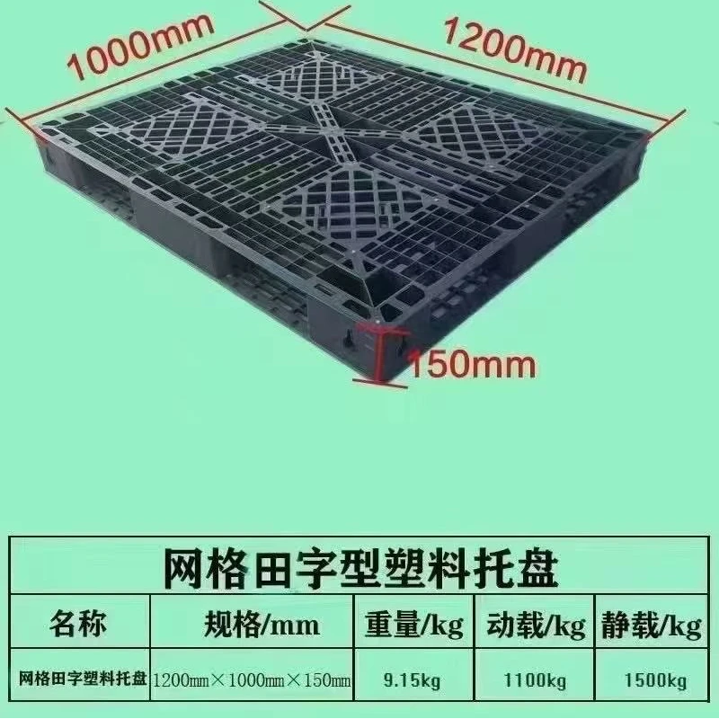 网格田字托盘塑料托盘潍坊昌乐塑料托盘托盘厂家同城托盘