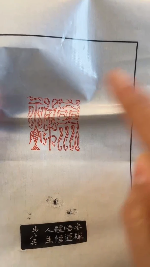 【闪购商品】拓片用纸印石篆刻内容：参禅