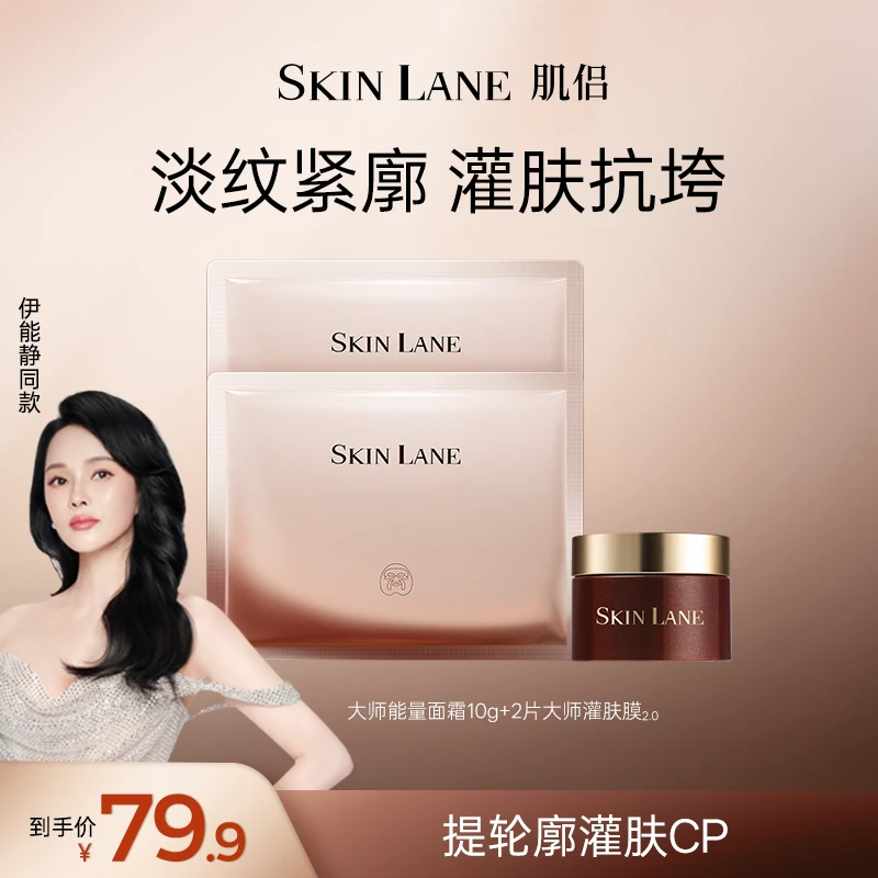 【提拉抗跨CP】肌侣SkinLane大师灌肤面膜+大师能量面霜 淡纹紧轮廓