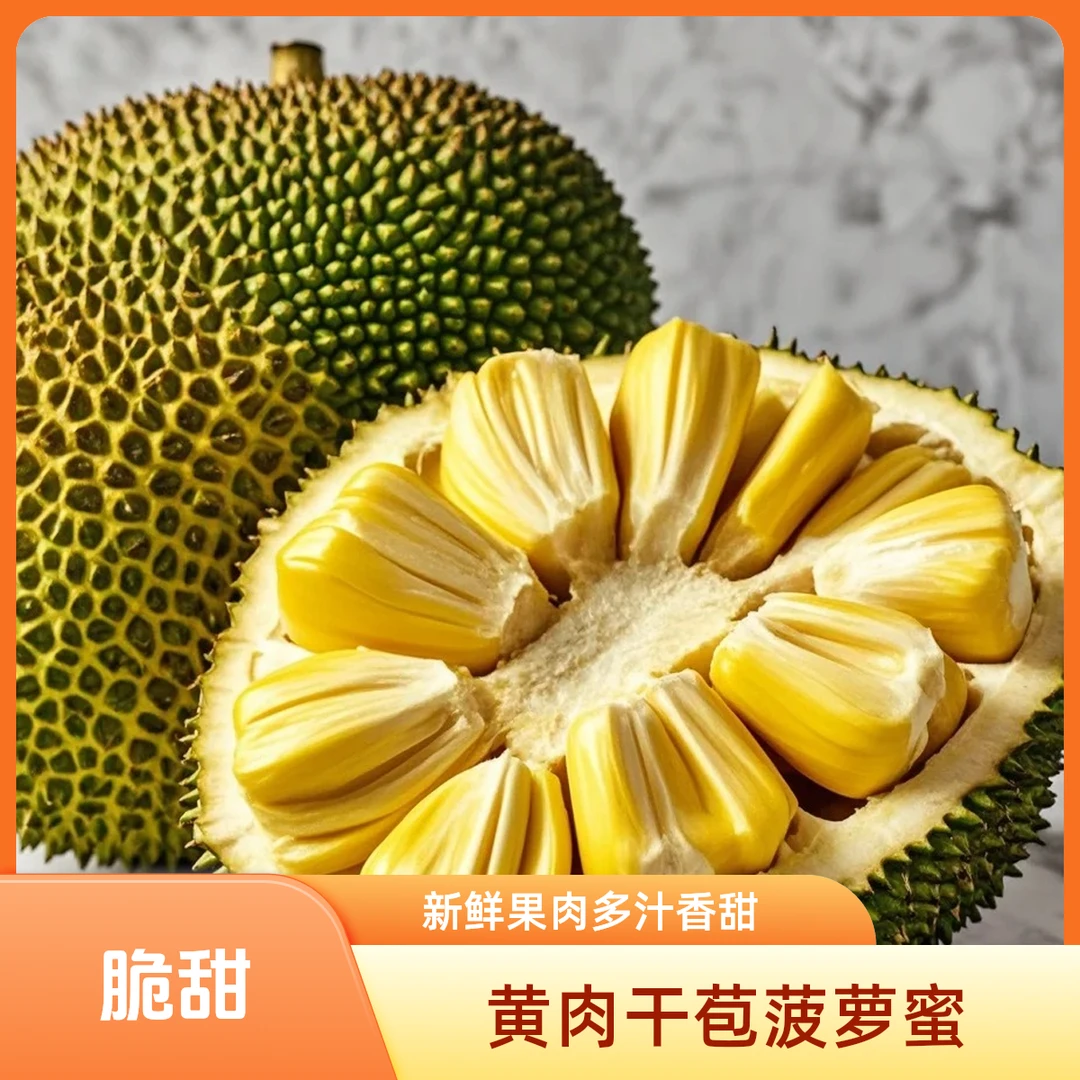 【云南西双版纳】海泰黄肉干苞菠萝蜜香甜脆甜饱奶香味浓郁产地直发