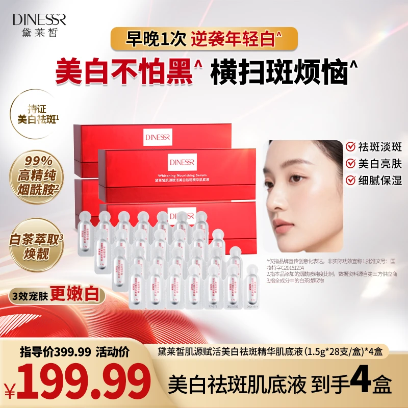 【到手4盒】黛莱皙肌源美白祛斑精华肌底液淡斑精华烟酰胺次抛A294