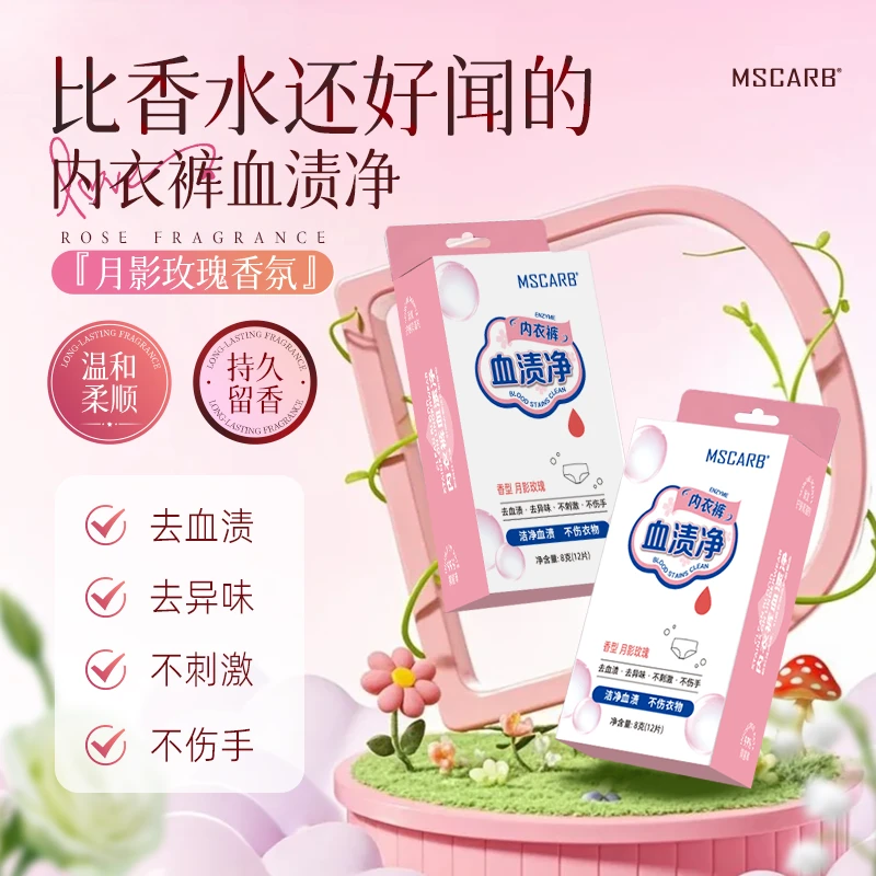 MSCARB内衣裤血渍净正品除菌去异味月经姨妈去血渍专用万能型留香