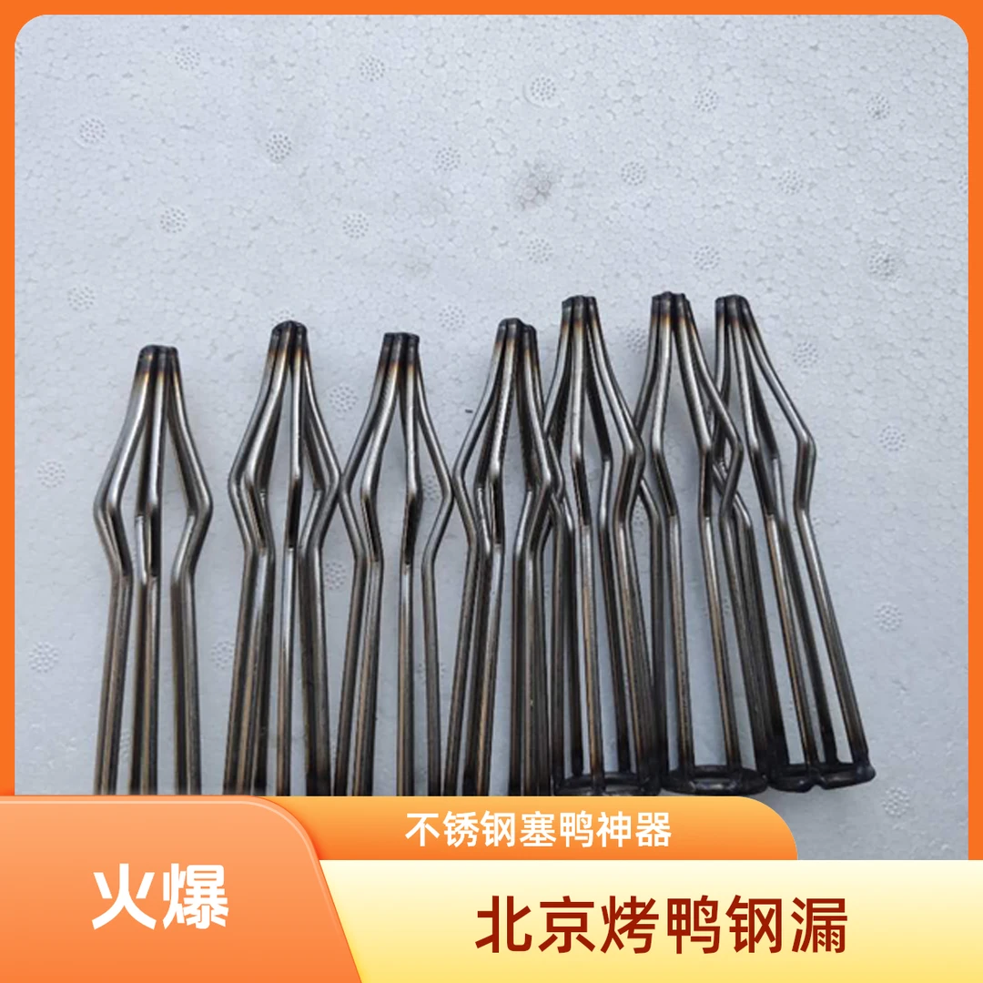 【老祝聊烤鸭】烤鸭塞鸭撑子不锈钢鸭堵钢堵烤鸭钩烤鸭肛漏烧烤用