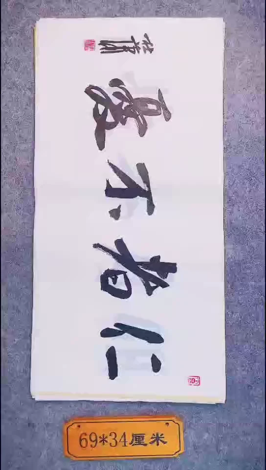 书法034中书协 杜潇书法放漏