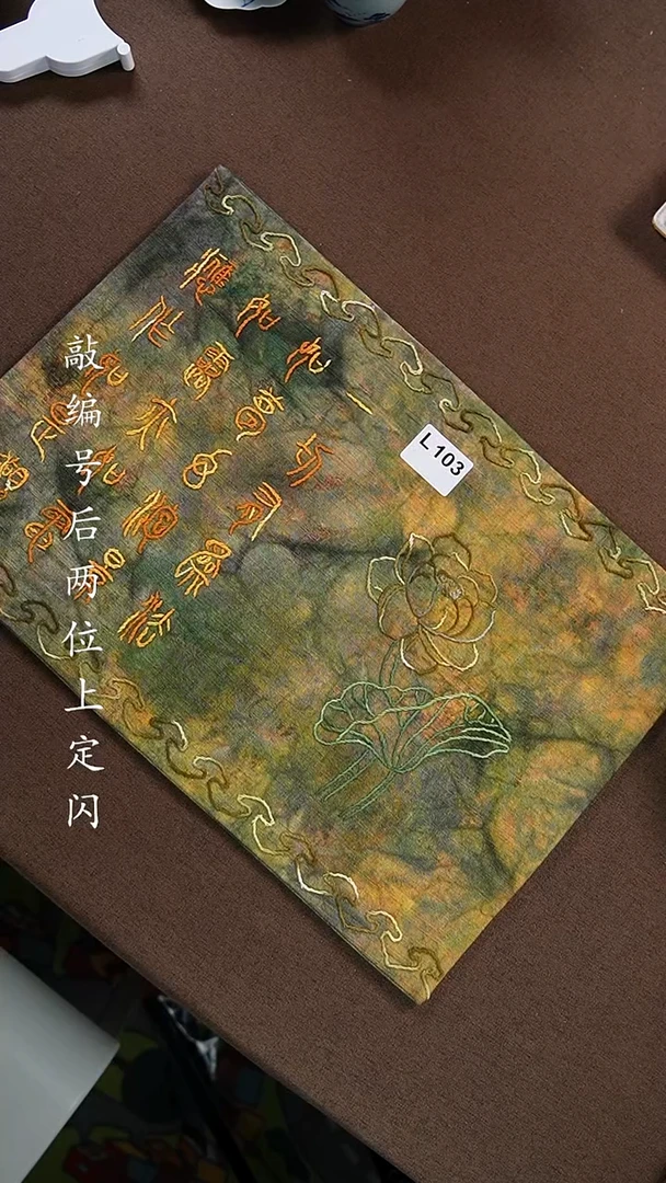 织绣云*L103