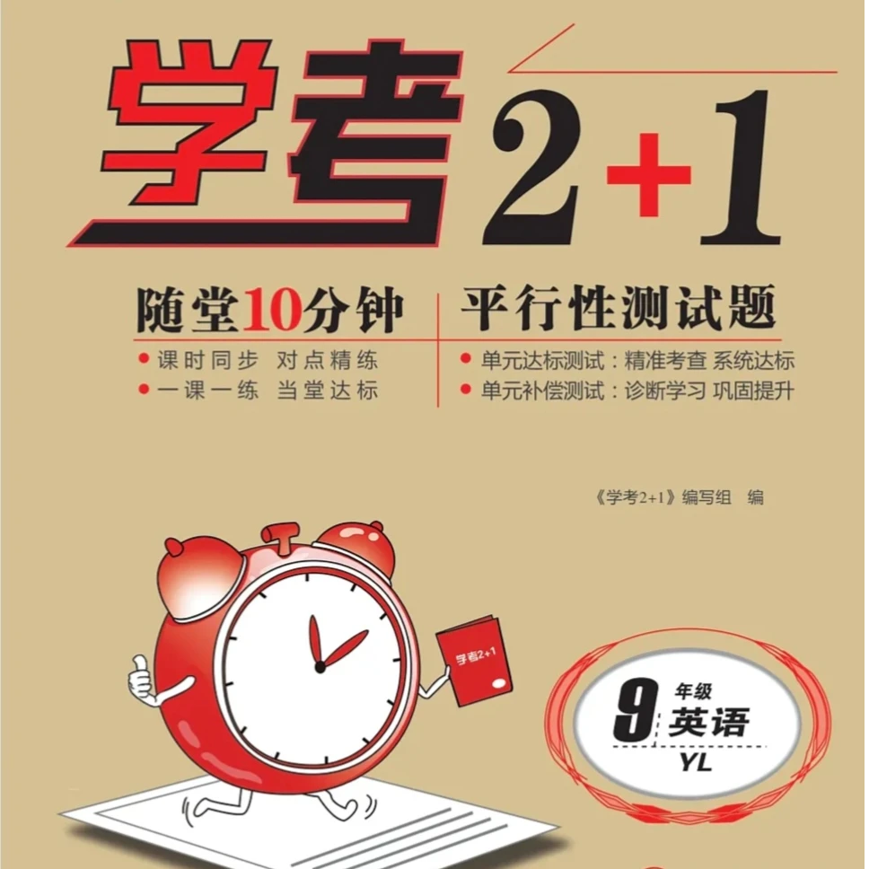 25秋学考2+1九年级英语全一册译林版