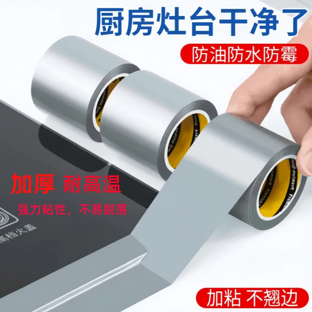 【升级加粘加厚】厨房台面缝隙贴耐高温防水美缝专用胶带贴纸铝箔